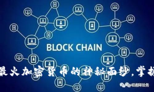 揭开2023年最火加密货币的神秘面纱，掌握投资新机遇！