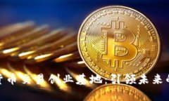 加密数字货币交易创业基地：引领未来的财富之