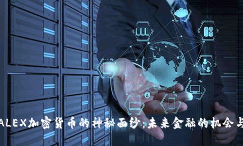 揭开ALEX加密货币的神秘面纱：未来金融的机会与挑战