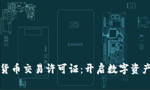 探索日本加密货币交易许可证：开启数字资产投资的新篇章