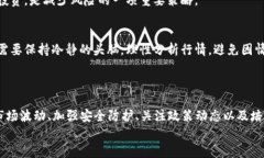   揭示数字加密货币背后的风险之谜：如何保护您