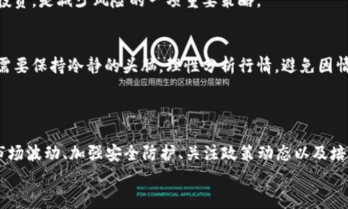   揭示数字加密货币背后的风险之谜：如何保护您的投资？ / 
 guanjianci 数字加密货币, 投资风险, 金融安全 /guanjianci 

引言：虚拟财富的双刃剑
在这片数字化的时代，像晨雾中浮现的老桥，数字加密货币迅速引起了人们的关注。从比特币到以太坊，这些看似云端的资产，犹如宝藏般在斗室之中闪耀。然而，随着兴趣的增加，潜藏的风险也如同暴风雨的乌云般逐渐浮现。无论是新手投资者，还是经验丰富的金融专家，面对这一充满未知的领域，都不得不保持警惕。接下来，我们将深入探究这些风险成因，以及如何在这片波涛汹涌的海洋中保护自己的资产。

一、牛市与熊市：市场波动的无形掣肘
想象一场在狂风暴雨中航行的船只，数字加密货币市场的波动就如同那不可预测的风浪。市场的变化往往毫无预兆，一夜之间，您手中的资产或许就跌入深渊。根据统计数据显示，许多加密货币在短短几周内，其价格可能跌去50%以上。
牛市和熊市的迅速交替，恰似潮起潮落，每一次的高峰与低谷都在挑战着投资者的心理承受能力。新入市的投资者常常在熊市中被迫抛售资产，导致财富的重大损失，而老练的投资者则需要在波动中寻找新的机会与信号。

二、黑客攻击：潜在的隐形威胁
在晨雾弥漫的数字世界中，隐藏着许多不为人知的危险。黑客攻击就像潜伏在黑夜中的猛兽，随时准备扑向无防备的猎物。近年来，多起知名交易平台遭受黑客攻击，遭窃资金数以百万计，令无数投资者措手不及。
交易所的安全性问题是投资者必须关注的重要环节。即使是大牌交易所，也可能因系统漏洞而导致巨额损失。保护好自己的加密货币，有效使用冷钱包（存储在离线设备中的数字资产）以及启用双重身份验证是防范黑客的有效措施，但仍需保持警惕。

三、监管的不确定性：风口浪尖的政策风云
对于数字加密货币的监管，就如同一阵突如其来的暴风雪，不知何时会席卷而来，给市场带来巨大的不确定性。监管政策的变化，可能直接影响到投资者的收益。例如，中国曾多次对加密货币交易进行限制，导致许多投资者的资产价值骤然下滑。
各国政府对数字货币的态度参差不齐，有的国家则积极扶持创新，有的则采取严厉打压。这种变幻莫测的政策，使得投资者在信息不对称的情况下，面临巨大的决策风险。

四、市场操控与信息透明度：信任的双刃剑
在这片数字货币的海洋中，操控市场的“波浪”时常显现，许多小型币种的交易量不大，容易被恶意操纵。当某些大户通过“洗盘”手法，调整数字货币的价格时，普通投资者往往会成为无辜的牺牲品。
而信息透明度的缺乏，让投资者在未知的黑暗中摸索前行。不少新项目炒作泡沫严重，缺乏实质性的支持，导致许多人误入“投资陷阱”。因此，选择那些信息透明、信誉良好的币种进行投资，是减少风险的一项重要策略。

五、投资心态与教育：保持冷静的理智之光
如同晨曦中的蜻蜓，轻盈而又充满智慧，良好的投资心态是成功的关键。许多投资者在看到他人获利时，往往会盲目跟风，最终陷入“恐慌性抛售”的魔咒。面对市场的潮起潮落，投资者需要保持冷静的头脑，理性分析行情，避免因情绪波动而做出错误决策。
此外，教育也是个体投资成功的基础。通过学习各种投资策略、市场分析技巧，以及对区块链技术的深入理解，投资者可以在瞬息万变的环境中把握机会，降低潜在风险。

六、总结：在数字海洋中航行的智慧
数字加密货币的世界如同一片浩瀚的海洋，风起时波涛汹涌，风平时水面如镜。面对层出不穷的风险成因，投资者能否在这片波涛中稳稳航行，决定了他们的财富未来。通过深入了解市场波动、加强安全防护、关注政策动态以及培养良好的投资心态，投资者可以在这片海洋中找到自己的航道。
在探索数字加密货币的旅程中，保持好奇心与敏锐性，同时也要时刻保持警惕，才能在这个神秘的世界中获取自己的财富与梦想。