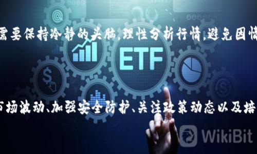   揭示数字加密货币背后的风险之谜：如何保护您的投资？ / 
 guanjianci 数字加密货币, 投资风险, 金融安全 /guanjianci 

引言：虚拟财富的双刃剑
在这片数字化的时代，像晨雾中浮现的老桥，数字加密货币迅速引起了人们的关注。从比特币到以太坊，这些看似云端的资产，犹如宝藏般在斗室之中闪耀。然而，随着兴趣的增加，潜藏的风险也如同暴风雨的乌云般逐渐浮现。无论是新手投资者，还是经验丰富的金融专家，面对这一充满未知的领域，都不得不保持警惕。接下来，我们将深入探究这些风险成因，以及如何在这片波涛汹涌的海洋中保护自己的资产。

一、牛市与熊市：市场波动的无形掣肘
想象一场在狂风暴雨中航行的船只，数字加密货币市场的波动就如同那不可预测的风浪。市场的变化往往毫无预兆，一夜之间，您手中的资产或许就跌入深渊。根据统计数据显示，许多加密货币在短短几周内，其价格可能跌去50%以上。
牛市和熊市的迅速交替，恰似潮起潮落，每一次的高峰与低谷都在挑战着投资者的心理承受能力。新入市的投资者常常在熊市中被迫抛售资产，导致财富的重大损失，而老练的投资者则需要在波动中寻找新的机会与信号。

二、黑客攻击：潜在的隐形威胁
在晨雾弥漫的数字世界中，隐藏着许多不为人知的危险。黑客攻击就像潜伏在黑夜中的猛兽，随时准备扑向无防备的猎物。近年来，多起知名交易平台遭受黑客攻击，遭窃资金数以百万计，令无数投资者措手不及。
交易所的安全性问题是投资者必须关注的重要环节。即使是大牌交易所，也可能因系统漏洞而导致巨额损失。保护好自己的加密货币，有效使用冷钱包（存储在离线设备中的数字资产）以及启用双重身份验证是防范黑客的有效措施，但仍需保持警惕。

三、监管的不确定性：风口浪尖的政策风云
对于数字加密货币的监管，就如同一阵突如其来的暴风雪，不知何时会席卷而来，给市场带来巨大的不确定性。监管政策的变化，可能直接影响到投资者的收益。例如，中国曾多次对加密货币交易进行限制，导致许多投资者的资产价值骤然下滑。
各国政府对数字货币的态度参差不齐，有的国家则积极扶持创新，有的则采取严厉打压。这种变幻莫测的政策，使得投资者在信息不对称的情况下，面临巨大的决策风险。

四、市场操控与信息透明度：信任的双刃剑
在这片数字货币的海洋中，操控市场的“波浪”时常显现，许多小型币种的交易量不大，容易被恶意操纵。当某些大户通过“洗盘”手法，调整数字货币的价格时，普通投资者往往会成为无辜的牺牲品。
而信息透明度的缺乏，让投资者在未知的黑暗中摸索前行。不少新项目炒作泡沫严重，缺乏实质性的支持，导致许多人误入“投资陷阱”。因此，选择那些信息透明、信誉良好的币种进行投资，是减少风险的一项重要策略。

五、投资心态与教育：保持冷静的理智之光
如同晨曦中的蜻蜓，轻盈而又充满智慧，良好的投资心态是成功的关键。许多投资者在看到他人获利时，往往会盲目跟风，最终陷入“恐慌性抛售”的魔咒。面对市场的潮起潮落，投资者需要保持冷静的头脑，理性分析行情，避免因情绪波动而做出错误决策。
此外，教育也是个体投资成功的基础。通过学习各种投资策略、市场分析技巧，以及对区块链技术的深入理解，投资者可以在瞬息万变的环境中把握机会，降低潜在风险。

六、总结：在数字海洋中航行的智慧
数字加密货币的世界如同一片浩瀚的海洋，风起时波涛汹涌，风平时水面如镜。面对层出不穷的风险成因，投资者能否在这片波涛中稳稳航行，决定了他们的财富未来。通过深入了解市场波动、加强安全防护、关注政策动态以及培养良好的投资心态，投资者可以在这片海洋中找到自己的航道。
在探索数字加密货币的旅程中，保持好奇心与敏锐性，同时也要时刻保持警惕，才能在这个神秘的世界中获取自己的财富与梦想。