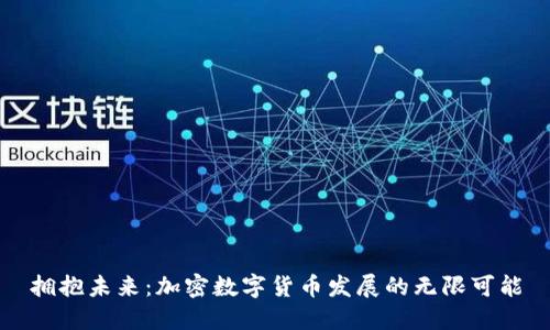 拥抱未来：加密数字货币发展的无限可能