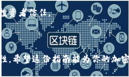 发布一款加密货币是一个复杂且具有挑战性的任务，涉及到技术开发、市场策略和法律合规等多个方面。下面是一个全面的指南，帮助您理解如何成功发布自己的加密货币。

第一步：明确你的目标和愿景

在着手开发加密货币之前，首先要明确你的目标是什么。例如，你希望解决某种具体问题或满足市场上某个特定需求？也许你想为一个新兴的分散式应用提供支持，又或者你希望提升某个传统行业的透明度和效率。定义明确的目标，可以帮助你在后续的开发过程中保持专注。

市场调查
在明确目标后，进行市场调查是关键。这步可以让你了解目前市场上已有的加密货币、它们的优缺点以及用户的反馈。例如，你可以研究比特币、以太坊、以及其他市面上热门的代币，了解它们的技术架构和市场定位。这将为你的加密货币提供灵感，使其在竞争中脱颖而出。

选择合适的区块链技术
加密货币的技术基础至关重要。你可以选择创建全新的区块链，或者基于已有的区块链平台（如以太坊、Binance Smart Chain或Solana）进行发行。如果你选择了第一个选项，那么要考虑区块链的共识机制（例如：PoW、PoS），它将直接影响网络的安全性和效率。如果选择已有平台，你则可以利用现有的开发工具和社区支持。

设计代币经济模型
设计一个合理且可持续的代币经济模型是发布加密货币的核心部分。你需要明确代币的总供应量、分发方式（比如：预售、空投、挖矿等）、持有者的权益（例如：获取分红、投票权等），以及如何保持代币的价值稳定。良好的经济模型将增强用户信任并促进社区的活跃性。

第二步：开发和测试

技术开发
开发过程往往涉及编写智能合约、创建钱包、以及搭建区块链基础设施。这一阶段需要具备一定的技术能力，或聘请有经验的开发团队。通过使用开发框架和工具（如Truffle、Hardhat等），可以简化智能合约的编写和测试过程。

测试和审计
在正式发布之前，充分测试和审计是必不可少的步骤。找到一群应用测试员（beta testers），收集他们的反馈，并根据建议进行。同时，寻找专业的第三方审计机构对你的代码进行安全审核，避免潜在的漏洞和安全隐患。

第三步：法律合规性

了解相关法规
加密货币的法律环境各国差异很大，因此你需要针对目标市场进行详细的法律咨询。确保你的项目符合反洗钱（AML）和客户识别（KYC）等相关规定，这不仅能保护你的项目免受法律风险，还可以增加用户的信任感。

与法律顾问合作
建议聘请专门从事加密货币和金融合规的律师，来帮助你在发布过程中处理法规要求，包括白皮书的编写、代币销售的合规审查等。这样可以确保你的项目在法律框架内运行，避免不必要的麻烦。

第四步：营销和社区建设

制定营销策略
有了产品之后，如何让用户了解并接受你的加密货币是成功的关键。制定一套完整的营销策略，包括社交媒体传播、内容营销、以及与区块链领域的有影响力的人士或者项目合作。加大宣传力度，可以加深公众对你的品牌认知。

构建社区
社区的建立将直接影响到项目的成功与否。搭建自己的社交媒体平台（如Telegram、Twitter等），以及开发者社区，及时与用户互动，聆听他们的想法和反馈。通过举办线上线下活动，可以进一步拉近与用户之间的距离，增强社区的归属感。

第五步：发布和后期维护

上市交易所
选择适合你的加密货币的交易所上市也是发布的一部分。不同的交易所有不同的上市标准和费用，需根据项目需求择优选择。确保用户可以方便地交易你的代币，这将直接影响项目的流动性和关注度。

持续改进和维护
发布后，项目的成功与否还需要依赖持续的改进和维护。定期更新技术文档、响应社区反馈，并对项目进行更新和。这样的行动将增强用户忠诚度和投资者信任。

总结

发布一款成功的加密货币并非易事，但通过明确目标、技术开发、法律合规、有效营销及后期维护等各个步骤的协同努力，可以大大提高成功的可能性。希望这份指南能为你的加密货币发布之旅提供借鉴和帮助，助你实现自己的梦想。未来是属于区块链技术的，而你正处在这一变革的最前沿！