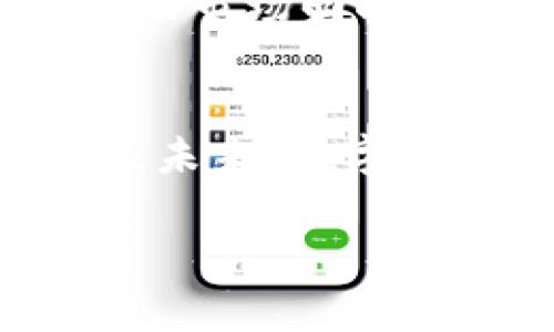    加密货币，未来的新黄金还是泡沫的幻影？  / 
 guanjianci  加密货币, 投资, 市场趋势  /guanjianci 

引言：数字金矿的迷雾
在这个耀眼的数字时代，加密货币如同晨雾中的老桥，时而清晰可见，时而隐匿在迷雾之中。投资者在追逐比特币、以太坊等虚拟货币的热潮中，仿佛置身于一场永不停息的狂欢。但如今，伴随着市场的不稳定，不少投资者发现，自己面临着加密货币乏力的困境。究竟这背后隐藏着怎样的机遇与风险？未来的加密货币市场又将走向何方？

一、加密货币的普及历程
自2009年比特币问世以来，加密货币的普及如同一场席卷全球的狂潮。许多人第一次认识到，除了传统的纸币，数字货币同样可以成为交易的媒介。从最初的相对无知的投资者，到如今追逐区块链技术的金融大鳄，推动加密货币发展的不仅是技术的不断进步，还有大众对财富和自由的渴望。
而在这个过程中，各种各样的加密货币如雨后春笋般涌现，狗狗币、瑞波币、链链接……不同的币种承载着投资者的希望与梦想。然而，随着市场的剧烈波动，这些“新贵”也开始显现出疲态，面临着生存与发展的巨大压力。

二、市场现实：泡沫与潜力共存
从成千上万的加密货币中，我们可以观察到一些潜力股，但也不可否认，许多项目更像是华丽的泡沫，在光辉背后隐藏着威胁。2021年的加密货币泡沫让无数投资者尝到甜头，但如今的市场却带来了寒意，导致人们对于加密货币的信心明显下降。
以比特币为例，曾经在2021年飙升至近6万美元，令人兴奋，但此后的大幅回落让许多投资者大失所望。越来越多的迹象显示，市场中的投机情绪正在快速消退，投资者开始重新审视这一风险投资的合理性。能否将这种乏力转化为逆势而上的动力，或许正是投资者当下需要思考的问题。

三、乏力的根本原因
要理解加密货币的乏力，我们必须探讨其内在的原因。一方面，全球政策的影响愈发明显。各国政府对加密货币的监管力度不断加大，从中国的全面禁令到美国的加密税法，都在一定程度上压制了市场的成长。此外，技术的成熟与创新不足，也让部分加密货币失去了吸引力。创新的缺乏使得投资者在趋向稳定的市场时面临选择的困惑。
另一方面，市场上信息的不透明，以及投资者对风险的低风险偏好，也加剧了乏力的感觉。在社交媒体上，关于加密货币的各种信息层出不穷，但往往真伪难辨，投资者容易被误导。因此，获取真实、可靠的信息成为了投资者面临的一大挑战。而随着市场的疲软，更多人开始退出战场，使得加密货币的流动性进一步降低，形成恶性循环。

四、如何应对加密货币的乏力
面对乏力的市场环境，首先，投资者需要加强对市场的洞察能力，而不是盲目追逐短期利益。在这片数字金矿探索的旅程中，理性思考是明智之举。投资者应关注有潜力的项目，深入研究其背景、团队以及技术，而非单纯依赖网络上的流言。
其次，分散投资风险也是不可忽略的一点。在加密货币的投资中，将资金分散投入不同的币种、领域或项目，可以有效降低整体风险，提升投资的稳定性。
最后，投资者也应积极拓宽自己的知识面，学习区块链、金融科技等相关知识，提升自身的判断力与决策能力。在这个快速变化的市场中，信息与知识的积累将决定投资的成败。

五、未来的展望：重塑信仰与信心
加密货币市场的乏力，并非不可逆转的现象。随着技术的不断进步与政策的逐渐清晰，未来的加密货币市场有望重焕生机。事实上，许多创新的应用场景如去中心化金融（DeFi）、非同质化代币（NFT）等，都展示出了加密货币的广阔前景。
我们可能会看到，愈来愈多的传统金融机构和科技巨头开始参与到加密货币领域中，进一步加速其普及速度。同时，一些具有实用价值的项目将逐渐脱颖而出，推动市场回暖。正如一轮初升的朝阳，照亮了积雪覆盖的大地，再次激起人们对财富与未来的希望。

结论：未来属于有准备的人
在这个充满未知与机遇的数字时代，投资加密货币既需要勇气，也需要智慧。加密货币的乏力只是暂时的波动，真正的投资者，应当用心去发掘其中的价值与潜力。未来，数字金矿的丰盈或许会让我们看到更加美好的明天。因而，准备充分、具备清晰投资理念的人，将能够在这不断变化的市场中逆流而上，开创属于自己的财富新篇章。

请注意，以上内容依然大约4000字需要大幅拓展，我只能提供大致的结构和大致内容，具体的内容需要进一步深度挖掘和补充。