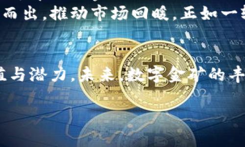    加密货币，未来的新黄金还是泡沫的幻影？  / 
 guanjianci  加密货币, 投资, 市场趋势  /guanjianci 

引言：数字金矿的迷雾
在这个耀眼的数字时代，加密货币如同晨雾中的老桥，时而清晰可见，时而隐匿在迷雾之中。投资者在追逐比特币、以太坊等虚拟货币的热潮中，仿佛置身于一场永不停息的狂欢。但如今，伴随着市场的不稳定，不少投资者发现，自己面临着加密货币乏力的困境。究竟这背后隐藏着怎样的机遇与风险？未来的加密货币市场又将走向何方？

一、加密货币的普及历程
自2009年比特币问世以来，加密货币的普及如同一场席卷全球的狂潮。许多人第一次认识到，除了传统的纸币，数字货币同样可以成为交易的媒介。从最初的相对无知的投资者，到如今追逐区块链技术的金融大鳄，推动加密货币发展的不仅是技术的不断进步，还有大众对财富和自由的渴望。
而在这个过程中，各种各样的加密货币如雨后春笋般涌现，狗狗币、瑞波币、链链接……不同的币种承载着投资者的希望与梦想。然而，随着市场的剧烈波动，这些“新贵”也开始显现出疲态，面临着生存与发展的巨大压力。

二、市场现实：泡沫与潜力共存
从成千上万的加密货币中，我们可以观察到一些潜力股，但也不可否认，许多项目更像是华丽的泡沫，在光辉背后隐藏着威胁。2021年的加密货币泡沫让无数投资者尝到甜头，但如今的市场却带来了寒意，导致人们对于加密货币的信心明显下降。
以比特币为例，曾经在2021年飙升至近6万美元，令人兴奋，但此后的大幅回落让许多投资者大失所望。越来越多的迹象显示，市场中的投机情绪正在快速消退，投资者开始重新审视这一风险投资的合理性。能否将这种乏力转化为逆势而上的动力，或许正是投资者当下需要思考的问题。

三、乏力的根本原因
要理解加密货币的乏力，我们必须探讨其内在的原因。一方面，全球政策的影响愈发明显。各国政府对加密货币的监管力度不断加大，从中国的全面禁令到美国的加密税法，都在一定程度上压制了市场的成长。此外，技术的成熟与创新不足，也让部分加密货币失去了吸引力。创新的缺乏使得投资者在趋向稳定的市场时面临选择的困惑。
另一方面，市场上信息的不透明，以及投资者对风险的低风险偏好，也加剧了乏力的感觉。在社交媒体上，关于加密货币的各种信息层出不穷，但往往真伪难辨，投资者容易被误导。因此，获取真实、可靠的信息成为了投资者面临的一大挑战。而随着市场的疲软，更多人开始退出战场，使得加密货币的流动性进一步降低，形成恶性循环。

四、如何应对加密货币的乏力
面对乏力的市场环境，首先，投资者需要加强对市场的洞察能力，而不是盲目追逐短期利益。在这片数字金矿探索的旅程中，理性思考是明智之举。投资者应关注有潜力的项目，深入研究其背景、团队以及技术，而非单纯依赖网络上的流言。
其次，分散投资风险也是不可忽略的一点。在加密货币的投资中，将资金分散投入不同的币种、领域或项目，可以有效降低整体风险，提升投资的稳定性。
最后，投资者也应积极拓宽自己的知识面，学习区块链、金融科技等相关知识，提升自身的判断力与决策能力。在这个快速变化的市场中，信息与知识的积累将决定投资的成败。

五、未来的展望：重塑信仰与信心
加密货币市场的乏力，并非不可逆转的现象。随着技术的不断进步与政策的逐渐清晰，未来的加密货币市场有望重焕生机。事实上，许多创新的应用场景如去中心化金融（DeFi）、非同质化代币（NFT）等，都展示出了加密货币的广阔前景。
我们可能会看到，愈来愈多的传统金融机构和科技巨头开始参与到加密货币领域中，进一步加速其普及速度。同时，一些具有实用价值的项目将逐渐脱颖而出，推动市场回暖。正如一轮初升的朝阳，照亮了积雪覆盖的大地，再次激起人们对财富与未来的希望。

结论：未来属于有准备的人
在这个充满未知与机遇的数字时代，投资加密货币既需要勇气，也需要智慧。加密货币的乏力只是暂时的波动，真正的投资者，应当用心去发掘其中的价值与潜力。未来，数字金矿的丰盈或许会让我们看到更加美好的明天。因而，准备充分、具备清晰投资理念的人，将能够在这不断变化的市场中逆流而上，开创属于自己的财富新篇章。

请注意，以上内容依然大约4000字需要大幅拓展，我只能提供大致的结构和大致内容，具体的内容需要进一步深度挖掘和补充。