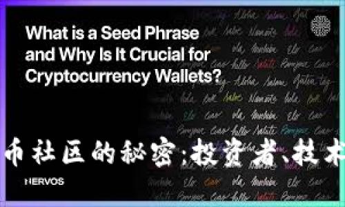 探索海外加密货币社区的秘密：投资者、技术先锋与文化变革