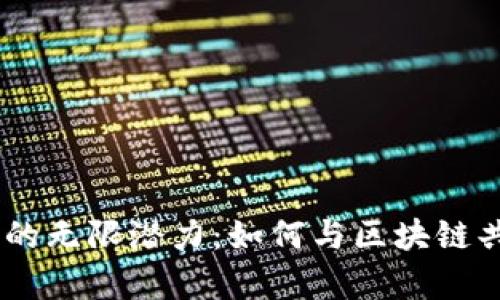 探索ETC加密货币的无限潜力：如何与区块链共舞，成就财务自由