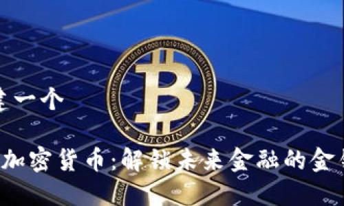 创建一个

ISC加密货币：解锁未来金融的金钥匙