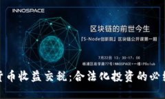 加密货币收益交税：合法化投资的必经之路