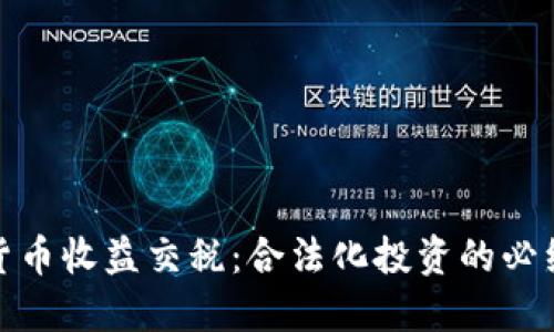 加密货币收益交税：合法化投资的必经之路