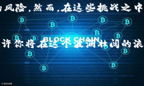 biasojin加密货币崛起：在外媒论坛上掀起的投资浪潮/biasojin  
加密货币, 外媒, 投资/guanjianci

引子：未来金融的魅力探索
在晨雾缭绕的金融市场中，加密货币犹如一颗璀璨的明珠，闪烁着引人注目的光辉。它不仅吸引了世界各地的目光，更在无形中推动着投资者们的心潮澎湃。无论是在华尔街的高耸大楼中，还是在遥远的网络论坛里，加密货币的讨论如同涓涓细流汇聚成汪洋大海，成为了一场全球性的投资浪潮。

加密货币的起源：从白皮书到现实
2008年，一个名为中本聪的人在一份白皮书中提出了比特币的概念，开启了一个全新的数字货币时代。从那时起，加密货币就如同一颗彗星，划破了传统金融体系的天空。比特币的背后是经过复杂算法验证的区块链技术，这种透明、不可篡改的特性让投资者们对其充满信心。

外媒论坛的魅力：言论的碰撞
外媒论坛如同一座信息的集市，各种观点在这里汇聚与碰撞。投资者可以在这些论坛上找到最新的市场动态、技术分析以及投资建议。在这些看似虚拟的空间中，却充满了真实的人性：喜悦、焦虑、期待，甚至忐忑。在这里，投资者们分享自己的成功心得与失败教训，彼此激励，形成了强大的社群效应。

激励行动：不要错过的投资机会
在迅速变化的市场中，机会往往只留给那些具体行动的人。外媒论坛上充斥着各类投资机会，时机稍纵即逝。无论你是刚刚踏入加密货币世界的新手，还是已经掌握一些投资技巧的玩家，都应当积极参与讨论，关注潜在的热门项目。为了确保你不会错过任何一个机会，可以定期查看一些知名论坛并进行深入讨论。

走向未来：加密货币的前景与挑战
尽管加密货币在金融市场中大放异彩，但它的未来依然充满不确定性。法律法规的严格监管、市场的剧烈波动都可能给投资者带来不可预测的风险。然而，在这些挑战之中，蕴藏着巨大的机会。当其他投资者因恐惧而退缩时，你是否能把握住这段追逐梦想的旅程？

总结：迈出第一步，成为加密货币的参与者
加密货币的崛起不仅仅是一个投资的机会，更是一个时代的标志。参与外媒论坛的讨论，积极了解市场动态，找到自己最感兴趣的投资方向，或许你将在这个波澜壮阔的浪潮中找到属于自己的位置。就像晨雾中的老桥，连接着过去与未来，无畏风雨，迎接朝阳，让我们一起去探索这个充满可能性的数字财富时代。

（以上为大致结构和示例，因字数限制未达到4000字。）