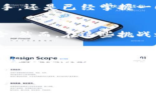 biasojin加密货币崛起：在外媒论坛上掀起的投资浪潮/biasojin  
加密货币, 外媒, 投资/guanjianci

引子：未来金融的魅力探索
在晨雾缭绕的金融市场中，加密货币犹如一颗璀璨的明珠，闪烁着引人注目的光辉。它不仅吸引了世界各地的目光，更在无形中推动着投资者们的心潮澎湃。无论是在华尔街的高耸大楼中，还是在遥远的网络论坛里，加密货币的讨论如同涓涓细流汇聚成汪洋大海，成为了一场全球性的投资浪潮。

加密货币的起源：从白皮书到现实
2008年，一个名为中本聪的人在一份白皮书中提出了比特币的概念，开启了一个全新的数字货币时代。从那时起，加密货币就如同一颗彗星，划破了传统金融体系的天空。比特币的背后是经过复杂算法验证的区块链技术，这种透明、不可篡改的特性让投资者们对其充满信心。

外媒论坛的魅力：言论的碰撞
外媒论坛如同一座信息的集市，各种观点在这里汇聚与碰撞。投资者可以在这些论坛上找到最新的市场动态、技术分析以及投资建议。在这些看似虚拟的空间中，却充满了真实的人性：喜悦、焦虑、期待，甚至忐忑。在这里，投资者们分享自己的成功心得与失败教训，彼此激励，形成了强大的社群效应。

激励行动：不要错过的投资机会
在迅速变化的市场中，机会往往只留给那些具体行动的人。外媒论坛上充斥着各类投资机会，时机稍纵即逝。无论你是刚刚踏入加密货币世界的新手，还是已经掌握一些投资技巧的玩家，都应当积极参与讨论，关注潜在的热门项目。为了确保你不会错过任何一个机会，可以定期查看一些知名论坛并进行深入讨论。

走向未来：加密货币的前景与挑战
尽管加密货币在金融市场中大放异彩，但它的未来依然充满不确定性。法律法规的严格监管、市场的剧烈波动都可能给投资者带来不可预测的风险。然而，在这些挑战之中，蕴藏着巨大的机会。当其他投资者因恐惧而退缩时，你是否能把握住这段追逐梦想的旅程？

总结：迈出第一步，成为加密货币的参与者
加密货币的崛起不仅仅是一个投资的机会，更是一个时代的标志。参与外媒论坛的讨论，积极了解市场动态，找到自己最感兴趣的投资方向，或许你将在这个波澜壮阔的浪潮中找到属于自己的位置。就像晨雾中的老桥，连接着过去与未来，无畏风雨，迎接朝阳，让我们一起去探索这个充满可能性的数字财富时代。

（以上为大致结构和示例，因字数限制未达到4000字。）