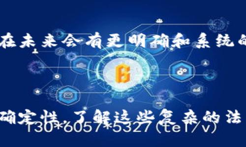 关于韩加密货币的合法性，具体情况复杂，且随着时间的发展可能会发生变化。以下是一些关于在韩国加密货币的法律现状和相关问题的概述。

### 当前法律框架

加密货币的定义与分类
在韩国，加密货币通常被视为一种金融资产，但并不被视为法定货币。政府和金融监管机构对比特币、以太坊等加密货币的态度定义了其法律地位。尽管这些虚拟资产在国际上逐渐被认可并用于交易，但韩国的法律体系尚未给予其完整的法律地位。

监管机构的角色
韩国金融服务委员会（FSC）和韩国银行（BOK）是主要的金融监管机构，负责对加密货币进行监督和管理。这些机构明确表示将对虚拟货币进行严格监管，以防止洗钱、诈骗及其他非法金融活动。

交易所的合规性
为了合法运营，韩国的加密货币交易所必须遵循严格的规定。这包括要求交易所注册，实施反洗钱（AML）和客户身份识别（KYC）程序等。如果交易所未能遵守这些规定，则可能面临罚款或关停。

### 加密货币的合法性

投资者保护与交易活动
尽管加密货币在韩国并不被完全认可为合法货币，但其交易和投资在某些条件下是合法的。投资者可以在注册的交易所平台上进行买卖。但投资者需清楚了解相关风险，因为加密货币市场波动性极大，且缺乏监管保护，易受到操控。

初始代币发行（ICO）的限制
2017年，韩国政府对ICO进行了全面禁止，主要是由于ICO存在的高风险和不透明性。这一禁令至今仍然有效，任何试图在韩国进行ICO的行为都将被视为违法。

### 社会和文化影响

公众对于加密货币的看法
在韩国，加密货币的流行引发了广泛的公众关注，尤其是在年轻人和技术爱好者中。部分人视其为富有潜力的投资机会，而另一些人则对其带来的风险感到担忧。韩国媒体对加密货币的报道往往影响公众的看法和投资决策。正因为如此，社区对加密货币的热情与恐惧交织在一起。

未来展望与潜在的法律移动
随着加密货币及区块链技术的发展，韩国政府正考虑完善现有的法律法规框架，以更有效地监管虚拟资产市场。这可能意味着在未来会有更明确和系统的法律指引出现，因此投资者和企业需保持关注，并做好相应的合规准备。

### 结束语

总的来说，虽然韩加密货币的交易在某些方面是合法的，但监管政策、市场动态及社会认知等方面使得这一领域充满挑战与不确定性。了解这些复杂的法律和市场环境，对于希望在这一领域进行投资或工作的个人和企业来说至关重要。