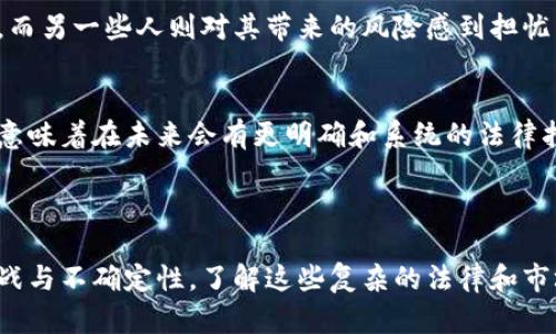 关于韩加密货币的合法性，具体情况复杂，且随着时间的发展可能会发生变化。以下是一些关于在韩国加密货币的法律现状和相关问题的概述。

### 当前法律框架

加密货币的定义与分类
在韩国，加密货币通常被视为一种金融资产，但并不被视为法定货币。政府和金融监管机构对比特币、以太坊等加密货币的态度定义了其法律地位。尽管这些虚拟资产在国际上逐渐被认可并用于交易，但韩国的法律体系尚未给予其完整的法律地位。

监管机构的角色
韩国金融服务委员会（FSC）和韩国银行（BOK）是主要的金融监管机构，负责对加密货币进行监督和管理。这些机构明确表示将对虚拟货币进行严格监管，以防止洗钱、诈骗及其他非法金融活动。

交易所的合规性
为了合法运营，韩国的加密货币交易所必须遵循严格的规定。这包括要求交易所注册，实施反洗钱（AML）和客户身份识别（KYC）程序等。如果交易所未能遵守这些规定，则可能面临罚款或关停。

### 加密货币的合法性

投资者保护与交易活动
尽管加密货币在韩国并不被完全认可为合法货币，但其交易和投资在某些条件下是合法的。投资者可以在注册的交易所平台上进行买卖。但投资者需清楚了解相关风险，因为加密货币市场波动性极大，且缺乏监管保护，易受到操控。

初始代币发行（ICO）的限制
2017年，韩国政府对ICO进行了全面禁止，主要是由于ICO存在的高风险和不透明性。这一禁令至今仍然有效，任何试图在韩国进行ICO的行为都将被视为违法。

### 社会和文化影响

公众对于加密货币的看法
在韩国，加密货币的流行引发了广泛的公众关注，尤其是在年轻人和技术爱好者中。部分人视其为富有潜力的投资机会，而另一些人则对其带来的风险感到担忧。韩国媒体对加密货币的报道往往影响公众的看法和投资决策。正因为如此，社区对加密货币的热情与恐惧交织在一起。

未来展望与潜在的法律移动
随着加密货币及区块链技术的发展，韩国政府正考虑完善现有的法律法规框架，以更有效地监管虚拟资产市场。这可能意味着在未来会有更明确和系统的法律指引出现，因此投资者和企业需保持关注，并做好相应的合规准备。

### 结束语

总的来说，虽然韩加密货币的交易在某些方面是合法的，但监管政策、市场动态及社会认知等方面使得这一领域充满挑战与不确定性。了解这些复杂的法律和市场环境，对于希望在这一领域进行投资或工作的个人和企业来说至关重要。