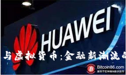  加密货币与虚拟货币：金融新潮流的深度解析