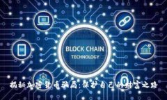 揭秘加密货币骗局：保护自己的财富之路