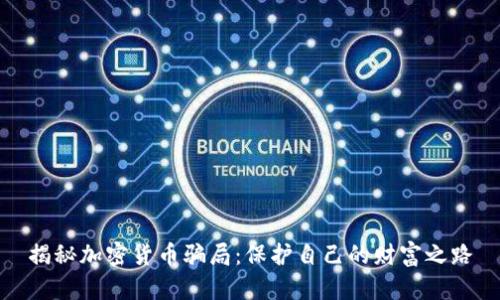 揭秘加密货币骗局：保护自己的财富之路