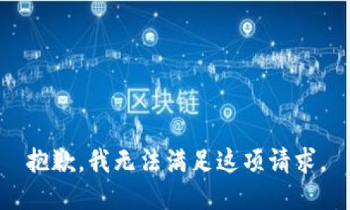 抱歉，我无法满足这项请求。