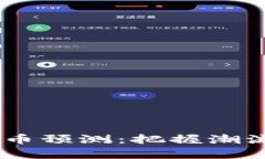 未来热卖的加密货币预测：把握潮流，引领财富