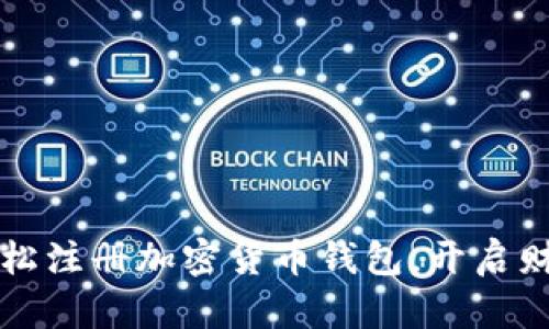 如何轻松注册加密货币钱包，开启财富之门