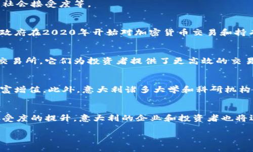 意大利对加密货币的态度在近年来经历了显著的发展。然而，要准确了解意大利目前对加密货币的支持程度，我们需要从多个角度进行分析，包括法律框架、市场现状以及社会接受度等。

法律框架
意大利的加密货币法律仍在不断发展。自2018年以来，意大利财政部在对加密货币的监管上采取了相对宽松的态度。然而，这并不意味着没有任何监管措施。例如，意大利政府在2020年开始对加密货币交易和持有的税务进行了明确规定，交易者需要遵循一定的申报要求。这表明，尽管意大利在推动技术创新方面持开放态度，但在金融安全性和反洗钱措施上，仍然保持一定的谨慎。

市场现状
在意大利，加密货币市场逐渐兴起。比特币和以太坊等主要加密货币在意大利的接受度不断提高，很多商家已经开始接受加密货币作为支付方式。意大利有多个加密货币交易所，它们为投资者提供了更高效的交易环境。例如，Binance和Coinbase等国际知名平台在意大利广受欢迎。此外，意大利本土的加密货币项目也开始崭露头角，它们致力于为国内市场提供创新的解决方案。

社会接受度
社会对加密货币的接受程度在年轻一代中表现得尤为明显。许多年轻人对区块链技术和加密资产表现出了浓厚的兴趣，他们开始探索通过购买和投资加密货币来实现财富增值。此外，意大利诸多大学和科研机构也开始开设区块链和加密货币相关的课程，进一步推动了社会对这一领域的认识和理解。

未来发展前景
展望未来，意大利的加密货币市场有望继续增长。政府对于金融科技的支持以及对加密资产的法律框架逐步完善，为行业的发展增添了动力。此外，随着全球对数字货币接受度的提升，意大利的企业和投资者也将迎来更多的机遇。

综上所述，意大利对加密货币的支持态度在加强中，尽管仍有法律和监管的限制，但整体环境已经趋向开放。这为加密货币的进一步发展奠定了基础。 