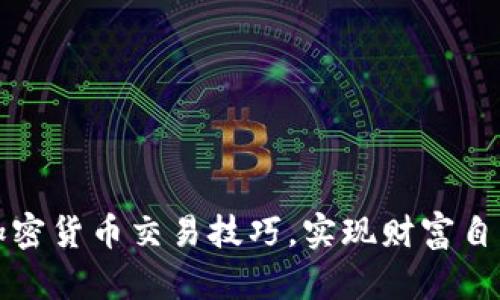 掌握加密货币交易技巧，实现财富自由之路
