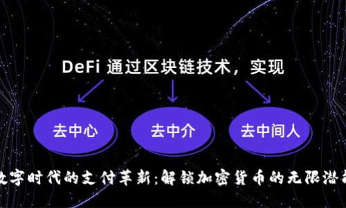 数字时代的支付革新：解锁加密货币的无限潜能