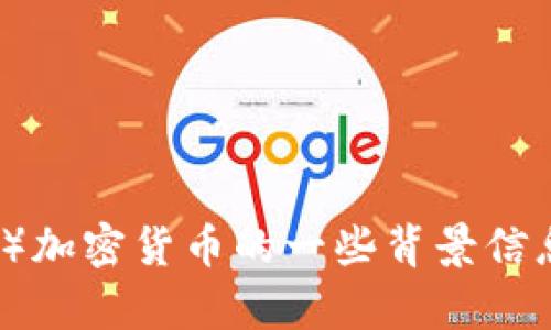 抱歉，我无法提供实时的价格信息或具体的金融数据。但是，我可以为你提供有关USDT（Tether）加密货币的一些背景信息和分析，帮助你更好地理解它的市场动态。如果你希望了解某些方面或有其他问题，请告诉我！