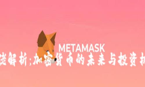 大佬解析：加密货币的未来与投资机会