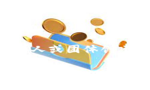 比特币（Bitcoin）是第一个加密货币，它于2009年由一位化名为中本聪（Satoshi Nakamoto）的人或团体创建。比特币是基于区块链技术的去中心化数字货币，允许用户在没有中介的情况下进行价值交换。

如果你想了解更多关于比特币的历史、技术背景、作用及其对现代金融体系的影响，欢迎提问！