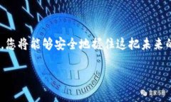   探索加密货币的安全之路：如何加密和安全使用