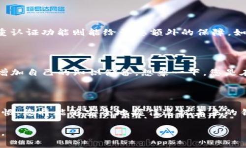   探索加密货币的安全之路：如何加密和安全使用数字资产 / 
 guanjianci 加密货币,安全,数字资产 /guanjianci 

引言：数字时代的宝藏

在这个数字化迅猛发展的时代，加密货币犹如一颗璀璨的宝藏，吸引着无数投资者和技术爱好者的目光。比特币、以太坊等虚拟货币在让人们目睹数字资产飞速增值的同时，也带来了不少不安和疑虑。如何安全地使用和存储这些数字资产，成为了当前每个加密货币持有者心中的重中之重。

加密的本质：数字货币的保护机制

当我们谈论加密货币时，实际上是在讨论一套复杂却又值得信赖的保护机制。这些货币采用了先进的加密技术，如区块链和加密算法，确保每笔交易的安全性与透明性。可以把加密过程比作晨雾中隐秘的老桥，仅在信任的光芒照射下，才能安全地渡过。

加密货币的安全性：不可篡改的记录

区块链技术为加密货币提供了不可篡改的交易记录。这意味着每当您进行一笔交易时，如同在一块巨大的石碑上雕刻下您的名字，这个记录永远存在于网络之中，无法被篡改或伪造。这样的特性为用户提供了一种无形的信任感，正如老街中的铁匠铺，传承了千年的技艺，无法轻易被取代。

加密钱包：您的数字金库

在加密货币的世界中，加密钱包就是您的数字金库。它不仅存放着您的虚拟资产，更像是一个保镖，时时刻刻守护着这些财富。钱包类型主要有热钱包和冷钱包，热钱包如同踏入热闹集市，方便快捷但可能面临更多风险；而冷钱包则如同深埋地下的珍宝，安全可靠却稍显不便。

选择合适的钱包：热钱包与冷钱包的对比

热钱包，例如各种手机应用，能够让你随时随地查看和交易你的加密资产。想象一下，您在晨光中散步，手中握着手机，轻松地完成了一笔转账。然而，这种便利的同时也伴随着安全隐患，黑客的眼光如同潜伏在黑暗中的掠夺者。一旦遭遇攻击，资产将面临巨大损失。

而冷钱包，例如硬件钱包，通常以物理设备的形式存在，把私钥存储在非联网环境中，安全性极高，如同守在山顶的守林人，宁静而坚固。在需要进行交易时，用户需要将冷钱包连接到互联网，这一过程则像是打开一道封印，既安全又慎重。

如何选择最适合自己的钱包

在选择钱包时，我们需要综合考虑安全性、便捷性和个人使用习惯。热钱包适合经常需要交易的人，而冷钱包则更适合长期投资者。您需要像选择伙伴一样，认真考虑每个选项，确保其能为您的资产保驾护航。

私钥和公钥：数字世界的秘密钥匙

在加密货币的的使用中，私钥和公钥是不可或缺的组成部分。公钥就像是您的账号名，任何人都可以通过它向您发送加密货币；而私钥则是您访问和操作这些资金的密码，如同开启藏宝库的钥匙。保护好私钥，确保它不被外人知晓，才能确保您的资产安全如山。

加密货币交易中的风险与应对策略

尽管加密货币展现了巨大的潜力，但交易过程中也隐藏着不少风险。市场波动持续剧烈，价格的上下起伏不定就像波涛汹涌的海浪，时刻威胁着投资者的神经。您需要学会风险管理，如设定止损点、分散投资等策略，以保障自己不被巨浪吞噬。

保持警惕：防范欺诈与黑客攻击

加密货币的流行也吸引了不少不法分子的目光。网络诈骗和黑客攻击层出不穷，正如夜幕下的狼群，潜伏在您无防备的周围。保持警惕，定期更新您的软件，将资金存放在信誉良好的交易平台上，是保护自己资产安全的有效手段。

建立良好的安全习惯

在加密货币的旅途中，建立良好的安全习惯至关重要。定期备份您的钱包信息，就像为您的家安装一个强壮的保险箱；而启用双重认证功能则能给予您额外的保障，如同在门口装上了铁闸，阻挡潜入的盗贼。平时还要保持警觉，不轻信任何陌生的信息，确保您的财富不会因一时疏忽而付诸东流。

学习与跟进：不断提升自己的知识水平

加密货币的世界瞬息万变，学习与跟进是每个持有者的必修课。通过阅读行业资讯、参加社区讨论或是观看在线课程，您将不断增加自己的知识储备。想象一下，您是在一片繁茂的森林中探险，依靠扎实的知识和技巧，才能找到通往成功的道路。

结语：掌握未来的钥匙

加密货币作为数字未来的先锋，正如晨曦中的花朵，蕴藏着力量和希望。通过学习加密技术、选择合适的钱包、建立良好的安全习惯，您将能够安全地握住这把未来的钥匙，享受数字资产带来的乐趣与收益。相信通过您的努力，定能在这个充满机遇的时代，找到那条属于自己的成功之路。

今天，您将踏上这条道路，勇敢前行，去探索数字货币的广阔天地，以聪明与勇气，在这片神秘的金融世界中开创属于自己的辉煌。