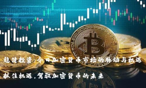稳健投资：今日加密货币市场的脉动与机遇

抓住机遇，驾驭加密货币的未来