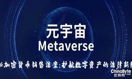 揭秘加密货币销售法案：护航数字资产的法律新纪元