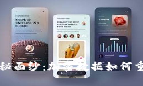 揭开电子货币的神秘面纱：加密数据如何重塑我们的金融未来