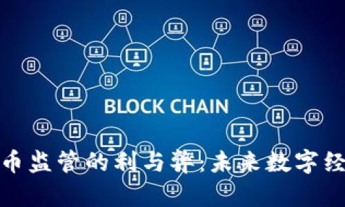 探索加密货币监管的利与弊：未来数字经济的双刃剑