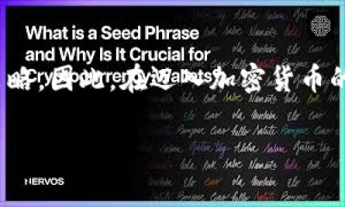 加密货币的交易成本是指在买入或卖出加密货币时所需支付的费用和费用结构。这些成本通常包括但不限于交易所手续费、网络手续费（或称为矿工费）、提现费以及可能的存取款费用。在讨论加密货币的交易成本时，理解这些不同的组成部分是非常重要的，因为它们直接影响投资者的回报率和交易策略。

### 1. 交易所手续费
在大多数情况下，交易加密货币要通过一个交易平台（如Coinbase、Binance或Kraken）进行。而这些平台通常会在每个交易中收取一定比例的手续费。手续费的结构可能分为“固定费用”和“按交易额比例收费”两种形式。例如，一些交易所会收取0.1%-0.5%的交易费，而另一些则可能有最低交易费用设定。这些费用通常由交易所自行设定，因此在选择交易平台时，需要仔细阅读其费用结构。

### 2. 网络手续费
网络手续费是指在区块链交易中，为了让交易能够优先被打包和确认，发送方支付给矿工或验证者的费用。这个费用在不同时间和网络拥塞情况下是动态变化的。在以太坊或比特币区块链上，高峰期间的网络手续费可能会大幅上升，导致整体交易成本上升。因此，投资者在选择交易时机时，应评估网络拥塞状况，并在较低成本时进行交易。

### 3. 提现费用
当用户将加密货币从交易所的钱包转移到个人钱包时，往往会需要支付提现费用。这种费用的高低与提取的加密货币种类、交易所政策以及网络状态有关。某些交易所可能会在提现时对用户收取固定费用，而另一些则可能按网络手续费计算。为了最大程度地降低总体交易成本，用户在提现前应仔细计算相关费用。

### 4. 存款费用
有些交易平台在用户向其账户充值时会收取存款费用。这可能包括信用卡、银行转账等不同方式的手续费。为了节约成本，选择合适的存款方式对交易者来说也是一项重要的考虑因素。不同支付方式的手续费差异可能显著，因此建议进行详细比较并选择最优解。

### 5. 其它潜在成本
除了上述费用，还有一些额外的潜在成本，投资者在交易前需了解。例如，某些平台对法币兑换成加密货币会收取额外手续费。当用户希望用法币直接购买加密货币时，这些费用可能大幅增加交易成本。此外，一些交易平台还可能提供额外的高级服务，如市场分析或交易信号，这些都可能带来额外费用。

### 6. 总交易成本的计算
综合评估交易成本
要全面理解加密货币的交易成本，用户需要将所有可能的费用汇总，形成一个总成本的概念。这包括交易所手续费、网络手续费、提现手续费和任何其他潜在费用。对于频繁交易的投资者而言，这一总成本可能会显著影响其投资策略和盈利能力，因此，定期评估和交易成本是至关重要的。

### 7. 如何降低交易成本
交易策略以节省成本
降低交易成本不仅能提高投资回报，还能改善交易体验。以下是一些建议：
ul
    li选择低手续费的交易所：在多个交易所中比较手续费，以选择交易费用最低的平台。/li
    li选择高效的交易时机：及时评估网络状态，并选择非高峰时段进行交易，以减少网络手续费。/li
    li合理规划提现：尽量在账户余额较高时进行批量提现，以降低频繁提现所带来的额外费用。/li
    li避免不必要的存款和取款：使用极简的资金流动，避免频繁存取带来的高额费用。/li
/ul

### 8. 结论
加密货币的交易成本是投资者不可忽视的一个重要方面。从交易所手续费到网络手续费，这些成本直接影响到投资的整体效益。合理的计算和评估能帮助投资者制定更有效的交易策略。因此，在迈入加密货币的世界之前，了解这些交易成本是成功的第一步。

通过以上对加密货币交易成本的详细解析，投资者可以更好地理解这一领域，并在进行交易时做出明智决策。