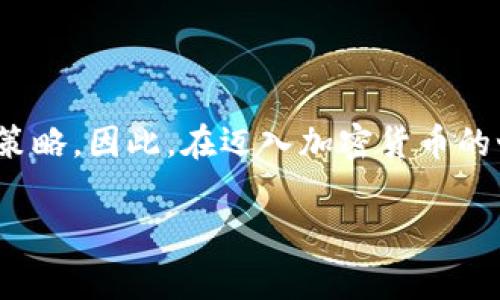 加密货币的交易成本是指在买入或卖出加密货币时所需支付的费用和费用结构。这些成本通常包括但不限于交易所手续费、网络手续费（或称为矿工费）、提现费以及可能的存取款费用。在讨论加密货币的交易成本时，理解这些不同的组成部分是非常重要的，因为它们直接影响投资者的回报率和交易策略。

### 1. 交易所手续费
在大多数情况下，交易加密货币要通过一个交易平台（如Coinbase、Binance或Kraken）进行。而这些平台通常会在每个交易中收取一定比例的手续费。手续费的结构可能分为“固定费用”和“按交易额比例收费”两种形式。例如，一些交易所会收取0.1%-0.5%的交易费，而另一些则可能有最低交易费用设定。这些费用通常由交易所自行设定，因此在选择交易平台时，需要仔细阅读其费用结构。

### 2. 网络手续费
网络手续费是指在区块链交易中，为了让交易能够优先被打包和确认，发送方支付给矿工或验证者的费用。这个费用在不同时间和网络拥塞情况下是动态变化的。在以太坊或比特币区块链上，高峰期间的网络手续费可能会大幅上升，导致整体交易成本上升。因此，投资者在选择交易时机时，应评估网络拥塞状况，并在较低成本时进行交易。

### 3. 提现费用
当用户将加密货币从交易所的钱包转移到个人钱包时，往往会需要支付提现费用。这种费用的高低与提取的加密货币种类、交易所政策以及网络状态有关。某些交易所可能会在提现时对用户收取固定费用，而另一些则可能按网络手续费计算。为了最大程度地降低总体交易成本，用户在提现前应仔细计算相关费用。

### 4. 存款费用
有些交易平台在用户向其账户充值时会收取存款费用。这可能包括信用卡、银行转账等不同方式的手续费。为了节约成本，选择合适的存款方式对交易者来说也是一项重要的考虑因素。不同支付方式的手续费差异可能显著，因此建议进行详细比较并选择最优解。

### 5. 其它潜在成本
除了上述费用，还有一些额外的潜在成本，投资者在交易前需了解。例如，某些平台对法币兑换成加密货币会收取额外手续费。当用户希望用法币直接购买加密货币时，这些费用可能大幅增加交易成本。此外，一些交易平台还可能提供额外的高级服务，如市场分析或交易信号，这些都可能带来额外费用。

### 6. 总交易成本的计算
综合评估交易成本
要全面理解加密货币的交易成本，用户需要将所有可能的费用汇总，形成一个总成本的概念。这包括交易所手续费、网络手续费、提现手续费和任何其他潜在费用。对于频繁交易的投资者而言，这一总成本可能会显著影响其投资策略和盈利能力，因此，定期评估和交易成本是至关重要的。

### 7. 如何降低交易成本
交易策略以节省成本
降低交易成本不仅能提高投资回报，还能改善交易体验。以下是一些建议：
ul
    li选择低手续费的交易所：在多个交易所中比较手续费，以选择交易费用最低的平台。/li
    li选择高效的交易时机：及时评估网络状态，并选择非高峰时段进行交易，以减少网络手续费。/li
    li合理规划提现：尽量在账户余额较高时进行批量提现，以降低频繁提现所带来的额外费用。/li
    li避免不必要的存款和取款：使用极简的资金流动，避免频繁存取带来的高额费用。/li
/ul

### 8. 结论
加密货币的交易成本是投资者不可忽视的一个重要方面。从交易所手续费到网络手续费，这些成本直接影响到投资的整体效益。合理的计算和评估能帮助投资者制定更有效的交易策略。因此，在迈入加密货币的世界之前，了解这些交易成本是成功的第一步。

通过以上对加密货币交易成本的详细解析，投资者可以更好地理解这一领域，并在进行交易时做出明智决策。