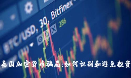 揭秘泰国加密货币骗局：如何识别和避免投资陷阱