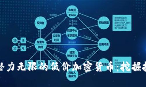 如何发掘潜力无限的低价加密货币：挖掘投资新机会