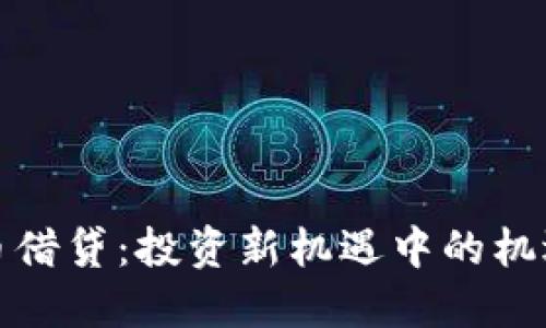 加密货币借贷：投资新机遇中的机遇与挑战