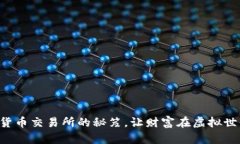 掌握投资加密货币交易所的秘笈，让财富在虚拟