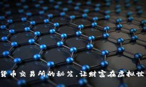 掌握投资加密货币交易所的秘笈，让财富在虚拟世界中冒险腾飞！
