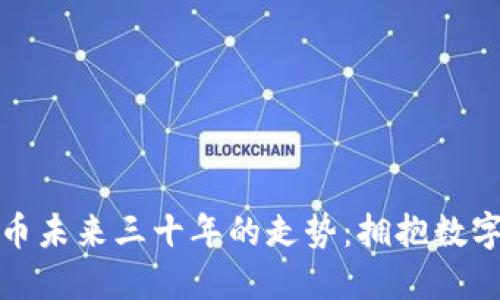 揭示加密货币未来三十年的走势：拥抱数字黄金的浪潮