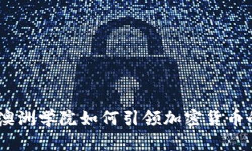 迈向未来：澳洲学院如何引领加密货币的教育浪潮