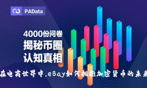 在电商世界中，eBay如何拥抱加密货币的未来