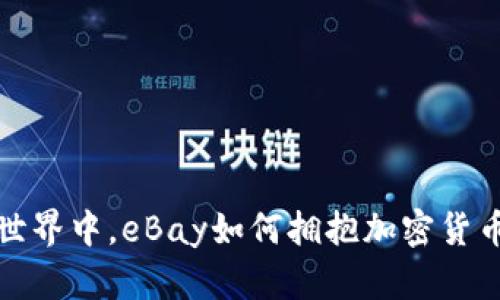 在电商世界中，eBay如何拥抱加密货币的未来