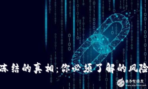 加密货币被冻结的真相：你必须了解的风险与应对策略